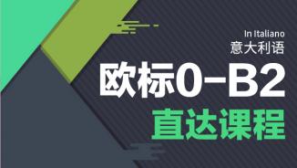 意大利语0-B2课程