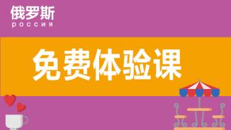 俄语免费体验课