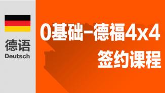 德语0-德福4x4班