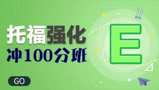 托福强化冲100分班
